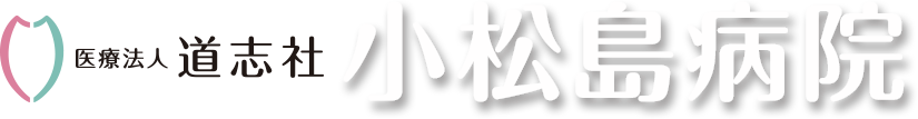 医療法人道志社 小松島病院