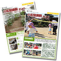小松島病院だより